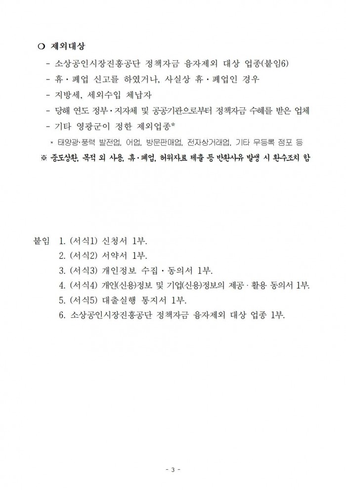 공고문(2025년 소상공인 경영안정자금 이차보전 및 신용보증수수료 지원사업)003.jpg