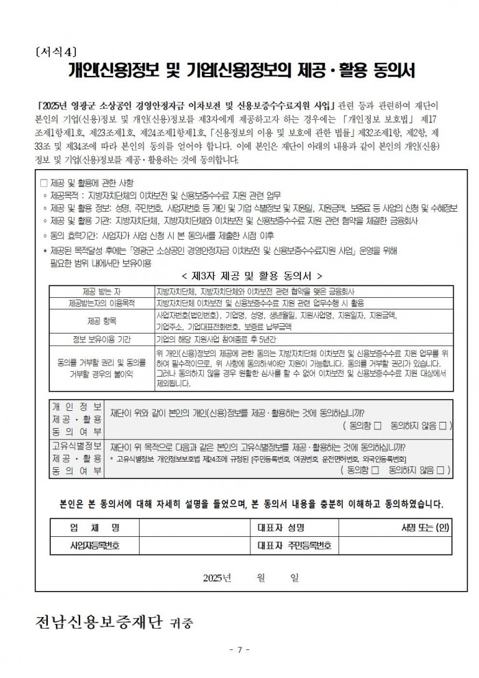공고문(2025년 소상공인 경영안정자금 이차보전 및 신용보증수수료 지원사업)007.jpg