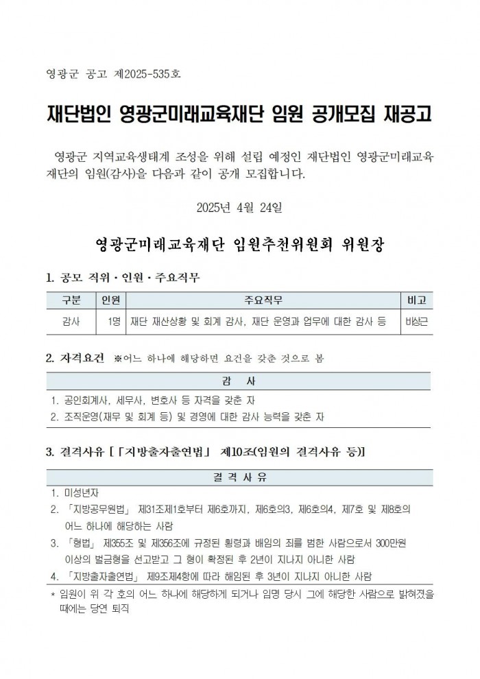1영광군미래교육재단임원공개모집재공고문(감사)001.jpg