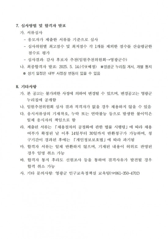 1영광군미래교육재단임원공개모집재공고문(감사)003.jpg