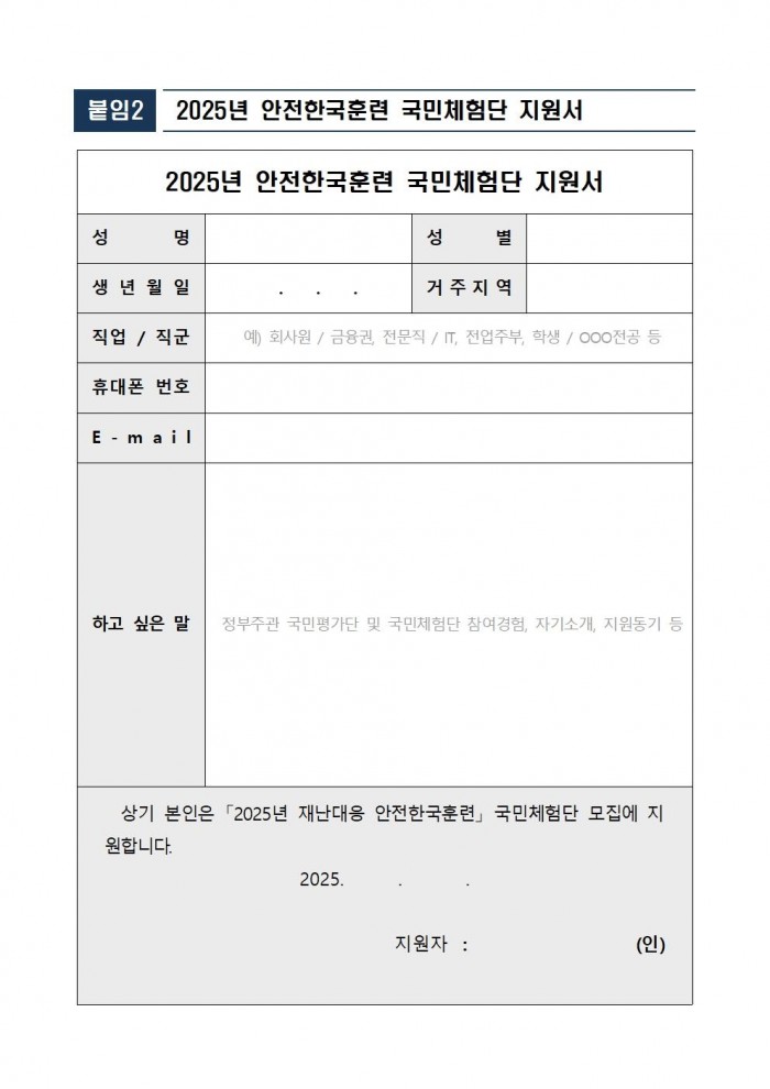 2025년 재난대응 안전한국훈련 체험단 모집 공고003.jpg