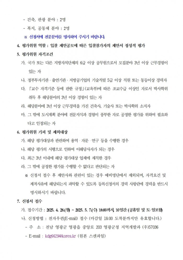 영광군 도시재생아카데미(7개과정) 제안서 평가위원(후보자) 모집 공고문 (영광군)002.jpg