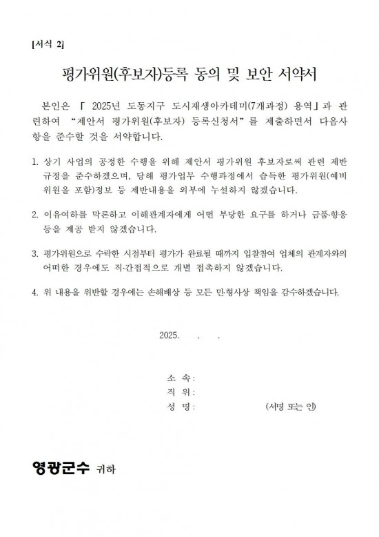 영광군 도시재생아카데미(7개과정) 제안서 평가위원(후보자) 모집 공고문 (영광군)007.jpg