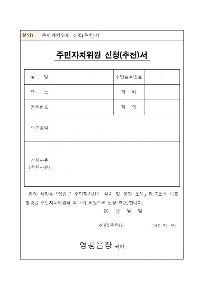 제14기 영광읍 주민자치위원회 위원 추가 모집공고(안)003.jpg