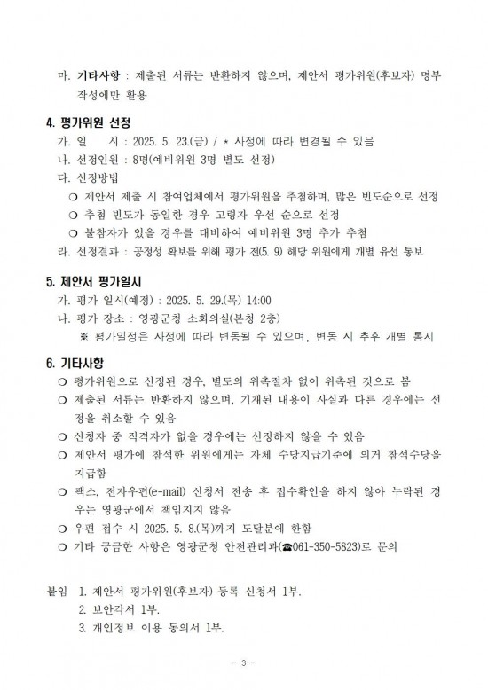 제안서 평가위원(후보자) 모집 공고문003.jpg