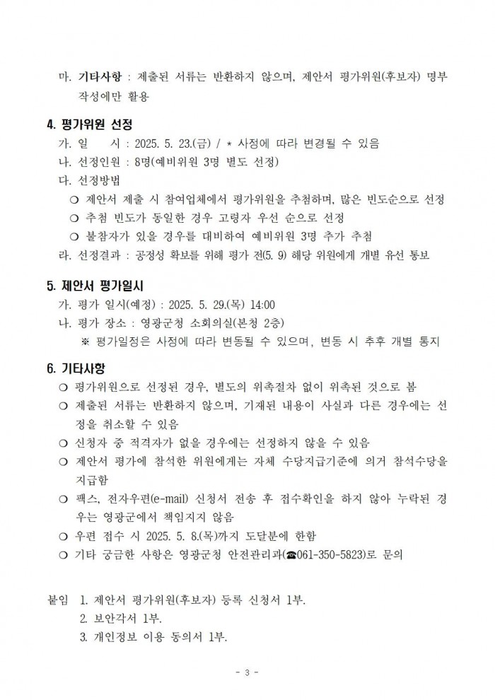 제안서 평가위원(후보자) 모집 공고문003.jpg
