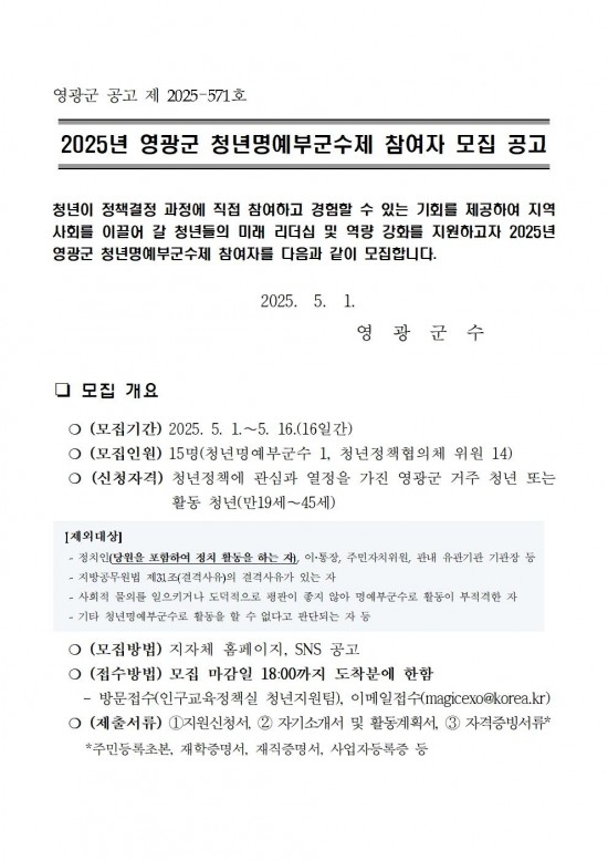 2025년 영광군 청년명예부군수제 참여자 모집 공고001.jpg