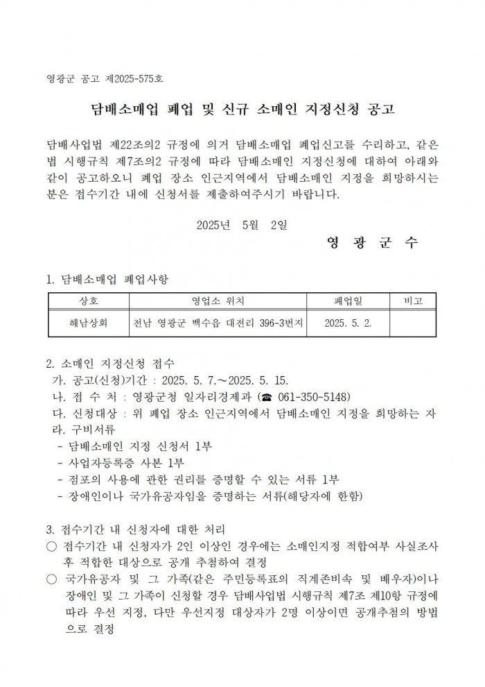 담배소매인 폐업 및 신규 소매인지정 신청 공고(해남상회)001.jpg