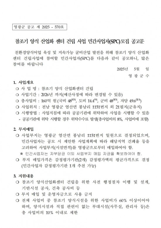 참조기 양식산업화센터 건립사업 민간사업자 모집공고문(2차)001.jpg