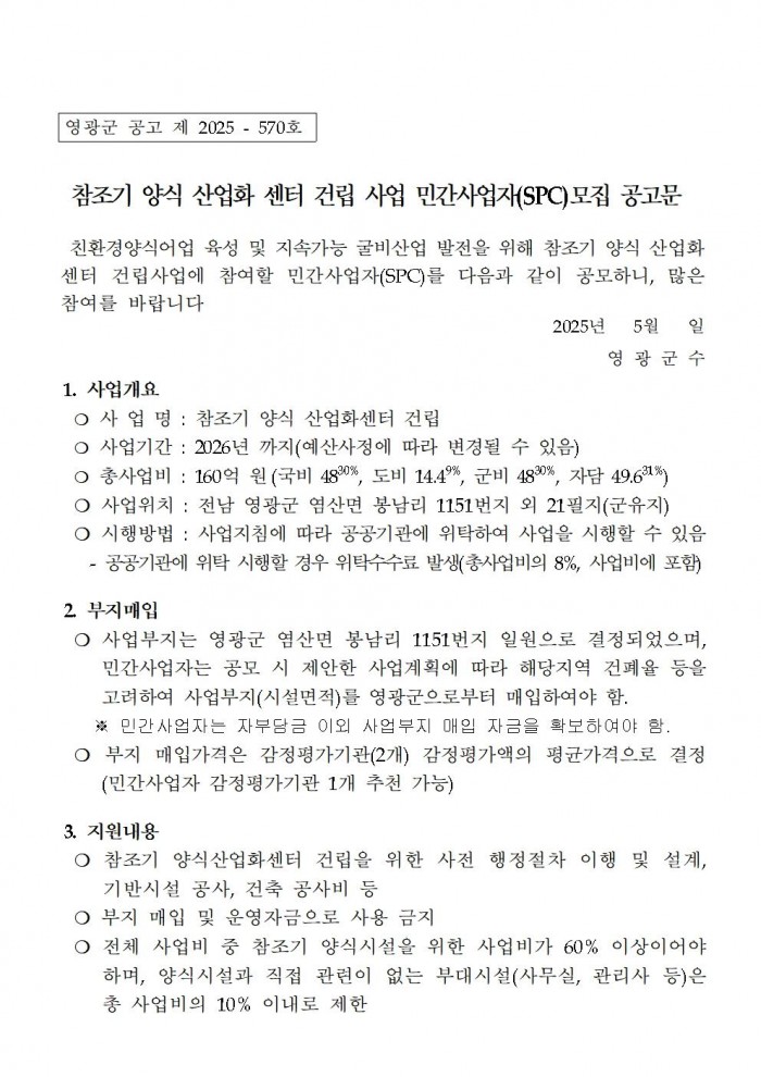 참조기 양식산업화센터 건립사업 민간사업자 모집공고문(2차)001.jpg