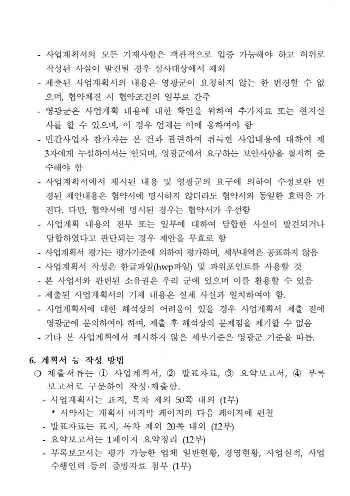 참조기 양식산업화센터 건립사업 민간사업자 모집공고문(2차)003.jpg
