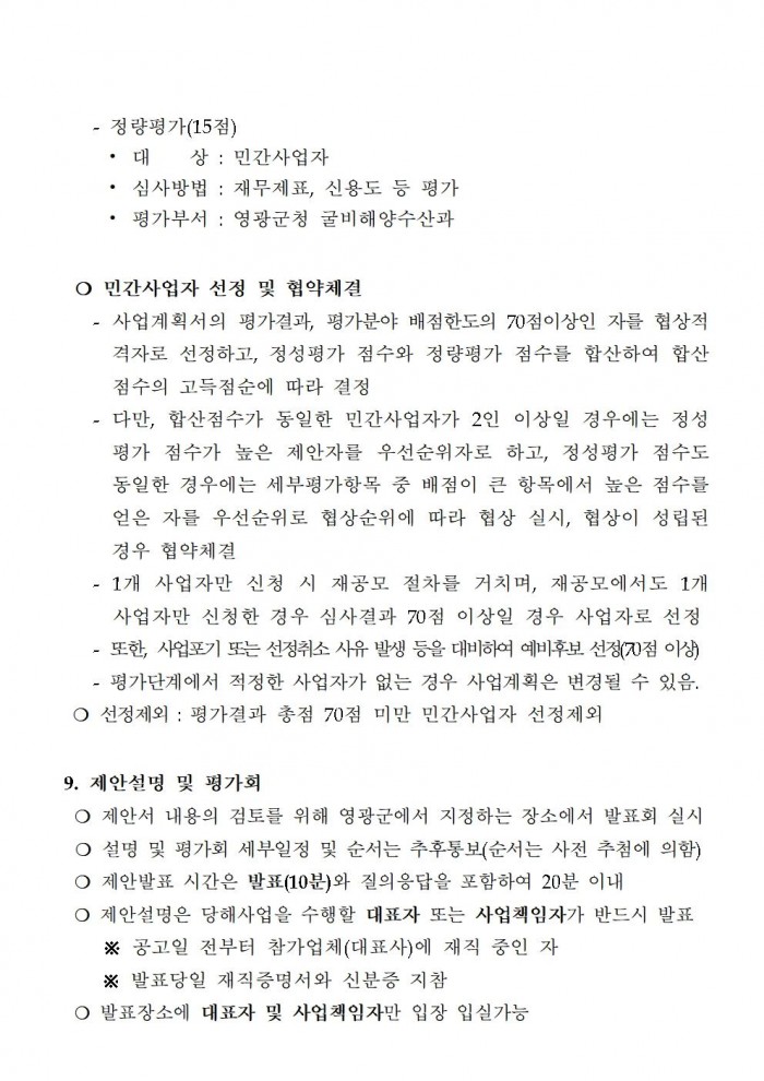참조기 양식산업화센터 건립사업 민간사업자 모집공고문(2차)006.jpg