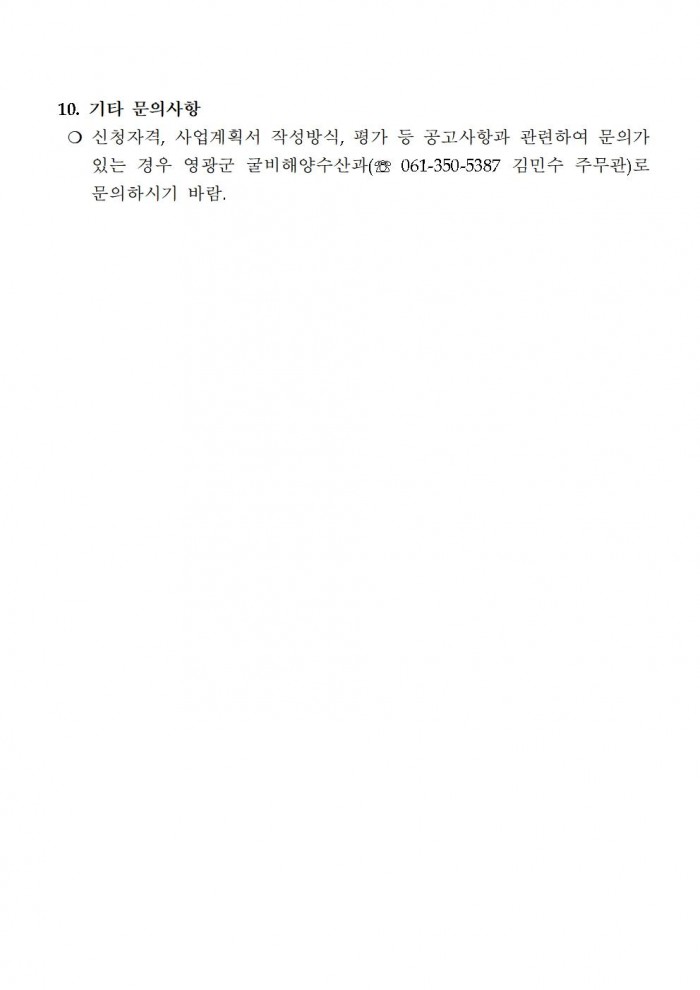 참조기 양식산업화센터 건립사업 민간사업자 모집공고문(2차)007.jpg