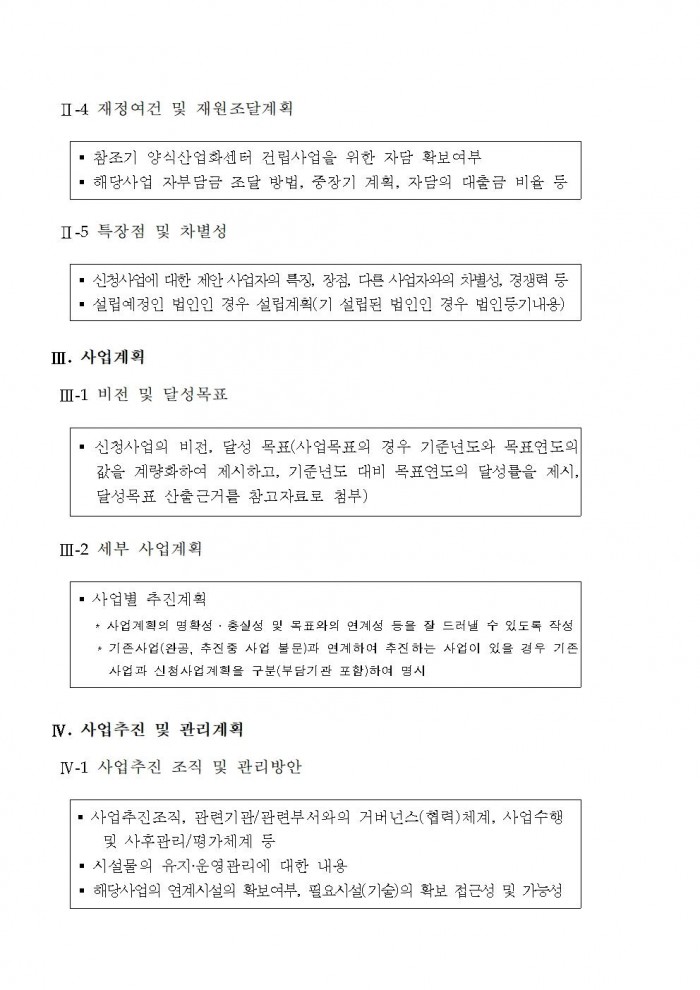 참조기 양식산업화센터 건립사업 민간사업자 모집공고문(2차)011.jpg