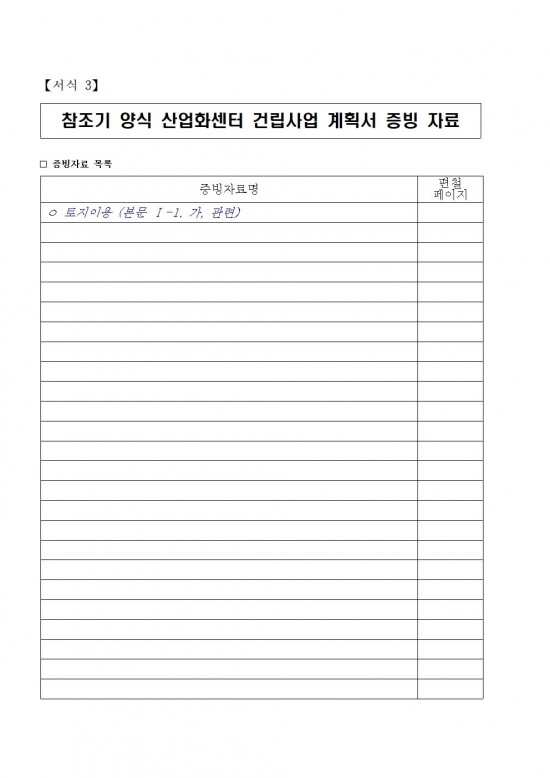 참조기 양식산업화센터 건립사업 민간사업자 모집공고문(2차)013.jpg