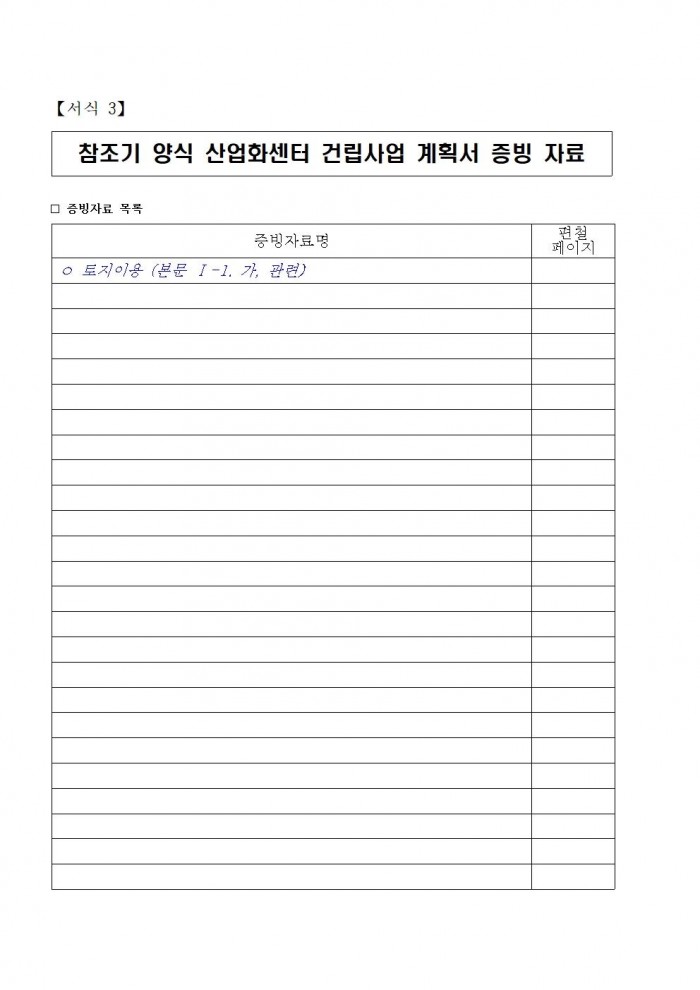 참조기 양식산업화센터 건립사업 민간사업자 모집공고문(2차)013.jpg