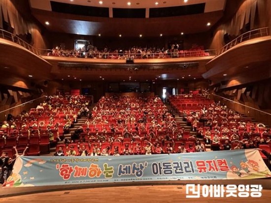 3.사진자료(영광군, 아동권리뮤지컬 ‘함께하는 세상’ 선보여) (1).jpeg