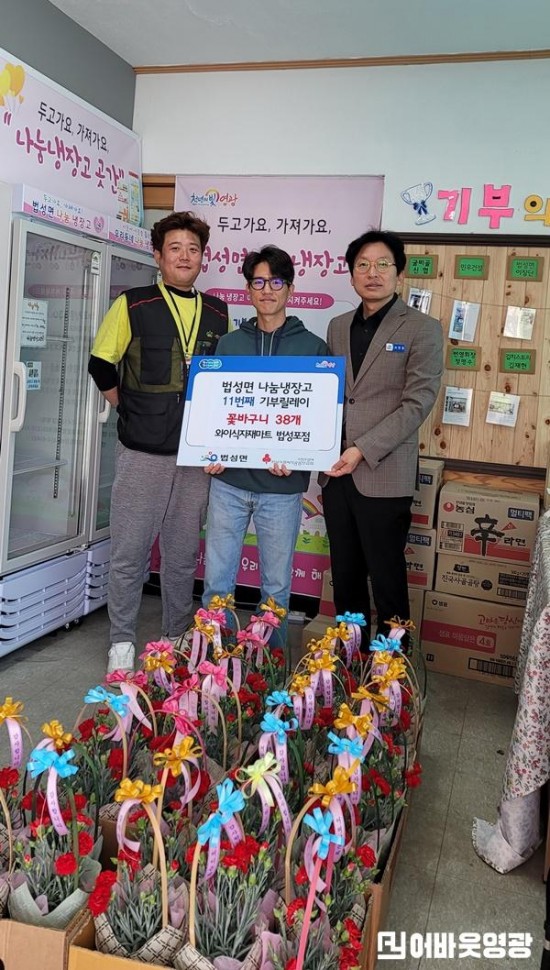 1.사진자료(법성Y식자재마트, 법성면나눔냉장고에 꽃바구니 기부).jpg