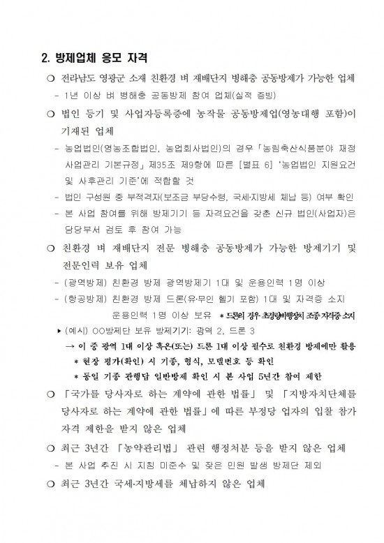 2025년 친환경 벼 재배단지 전문 병해충 공동방제단 모집 공고(안)002.jpg