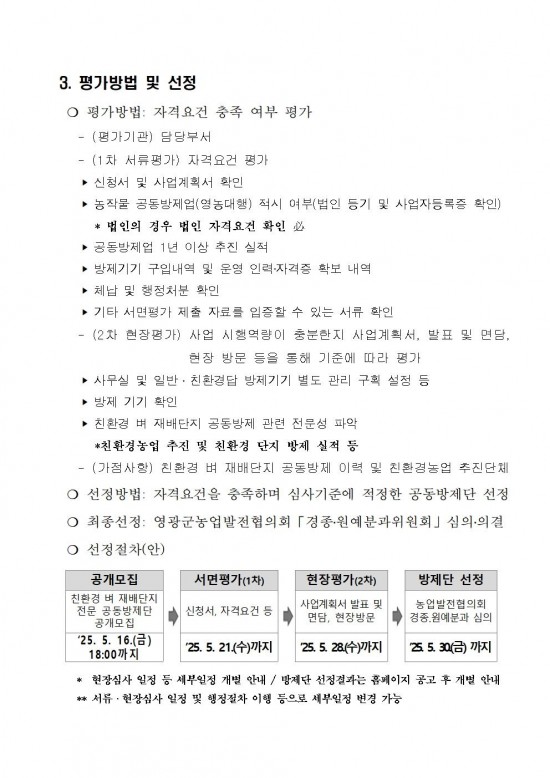 2025년 친환경 벼 재배단지 전문 병해충 공동방제단 모집 공고(안)003.jpg