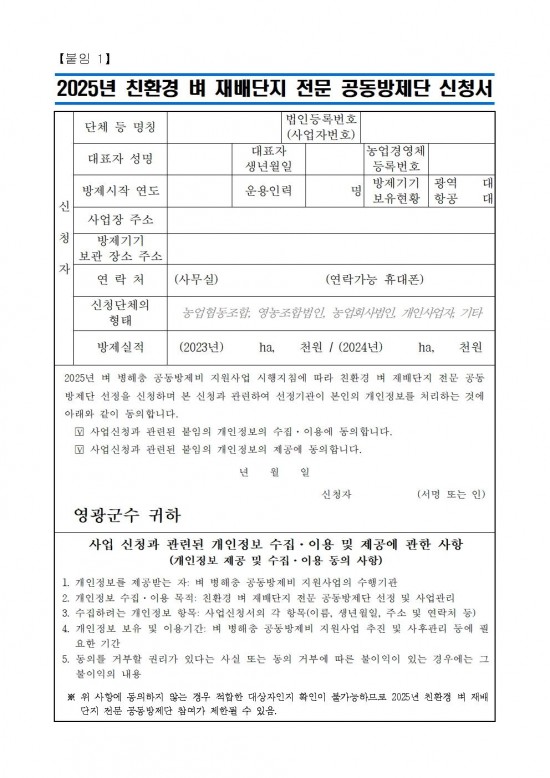 2025년 친환경 벼 재배단지 전문 병해충 공동방제단 모집 공고(안)006.jpg