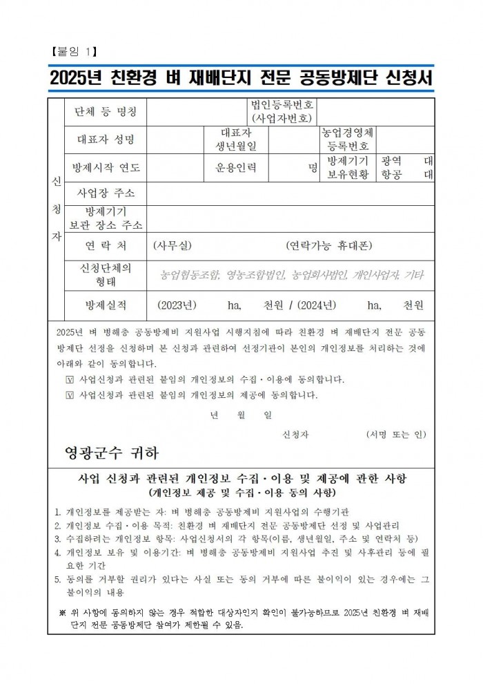 2025년 친환경 벼 재배단지 전문 병해충 공동방제단 모집 공고(안)006.jpg