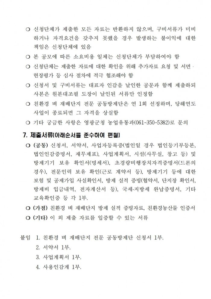 2025년 친환경 벼 재배단지 전문 병해충 공동방제단 모집 공고(안)005.jpg