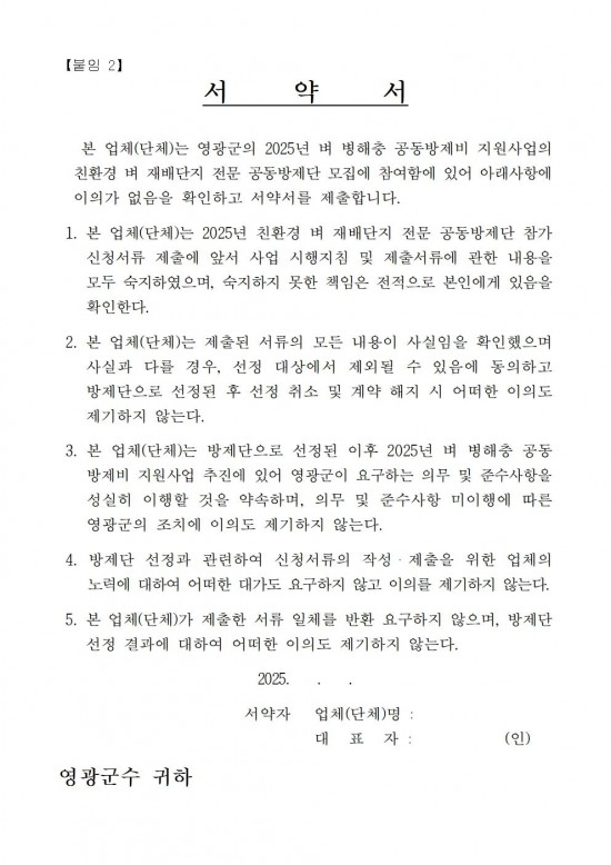 2025년 친환경 벼 재배단지 전문 병해충 공동방제단 모집 공고(안)007.jpg