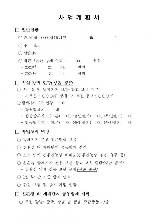 2025년 친환경 벼 재배단지 전문 병해충 공동방제단 모집 공고(안)009.jpg