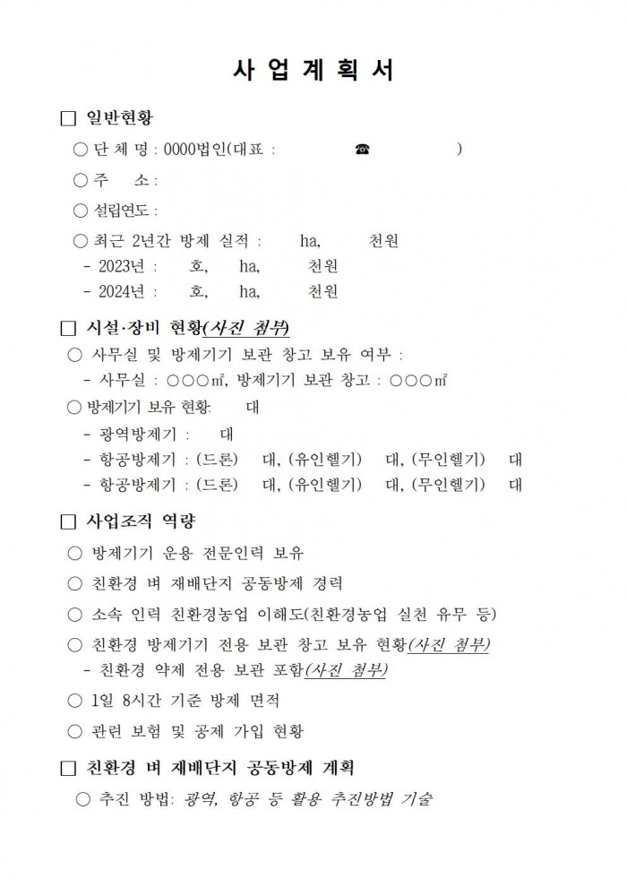 2025년 친환경 벼 재배단지 전문 병해충 공동방제단 모집 공고(안)009.jpg