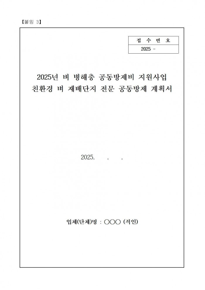 2025년 친환경 벼 재배단지 전문 병해충 공동방제단 모집 공고(안)008.jpg