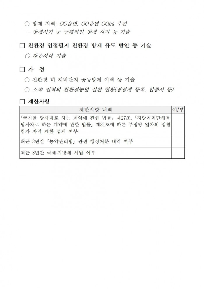 2025년 친환경 벼 재배단지 전문 병해충 공동방제단 모집 공고(안)010.jpg