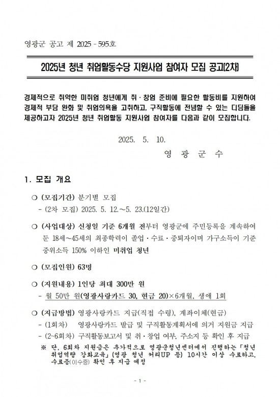 2025년 청년 취업활동수당 지원사업 공고문(2차)001.jpg
