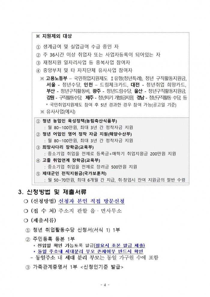 2025년 청년 취업활동수당 지원사업 공고문(2차)004.jpg