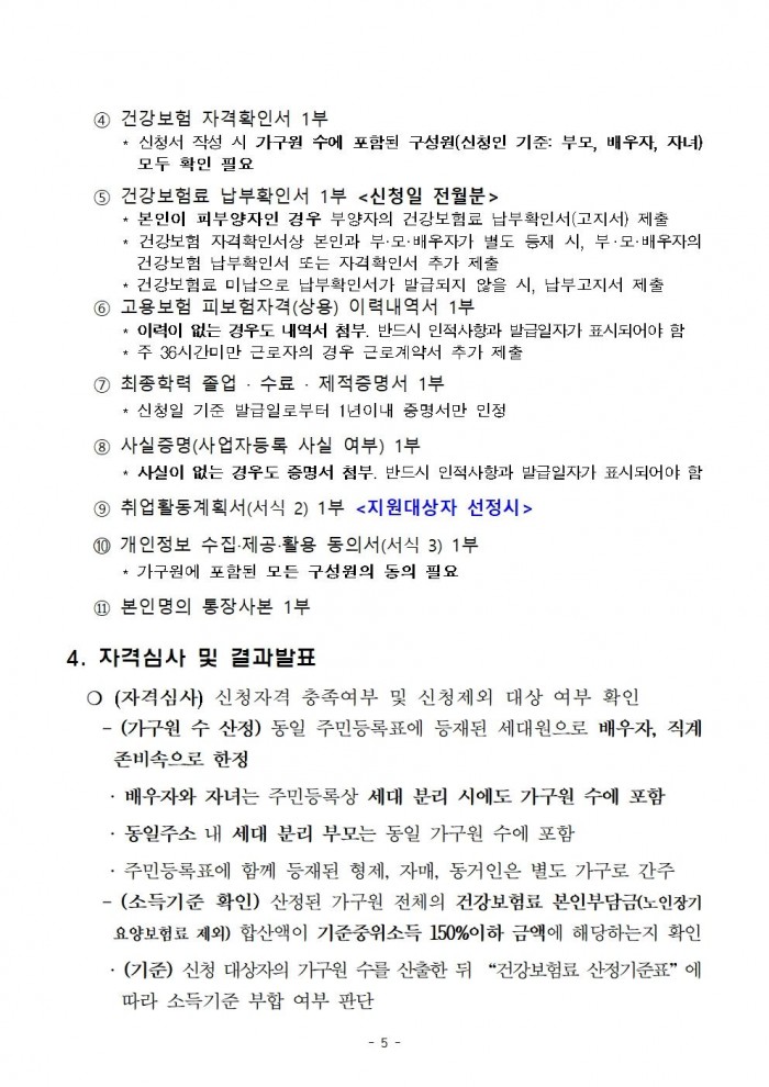 2025년 청년 취업활동수당 지원사업 공고문(2차)005.jpg