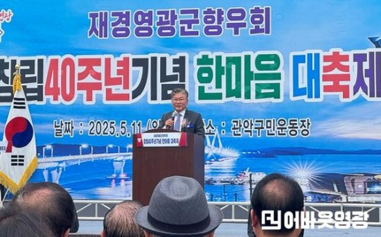 4.사진자료(2025년 재경영광군향우회 40주년 한마음대축제) (1).jpg