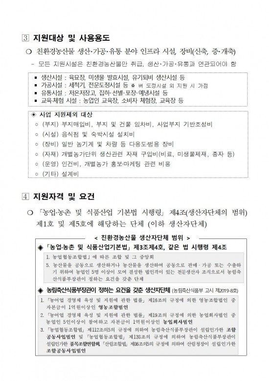 2026년 친환경농산물 생산 유통 인프라 구축 사업 공모계획002.jpg
