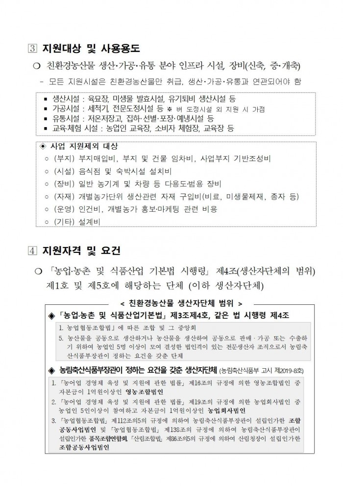 2026년 친환경농산물 생산 유통 인프라 구축 사업 공모계획002.jpg