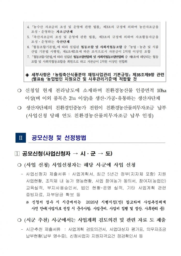 2026년 친환경농산물 생산 유통 인프라 구축 사업 공모계획003.jpg