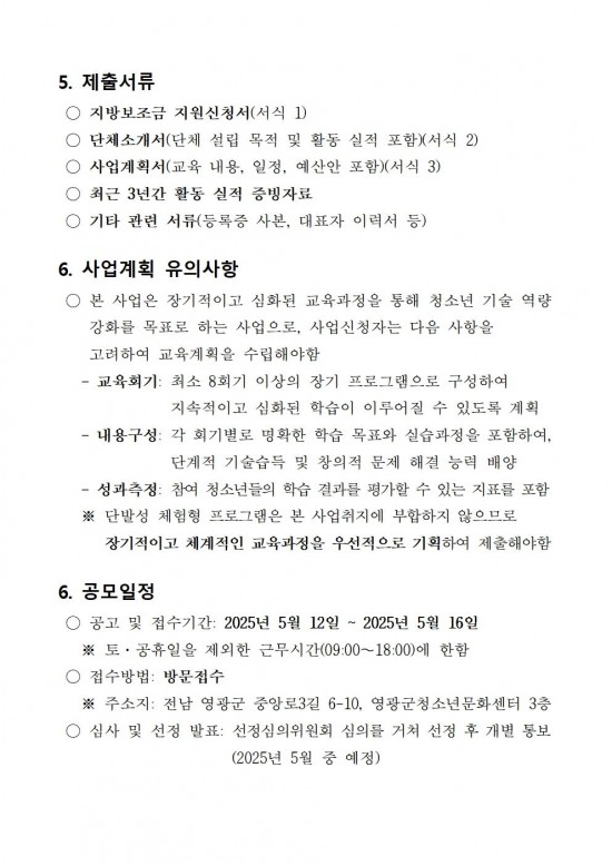 영광군 4차산업 청소년 기술교육 수행기관 모집 공고(20250512)003.jpg