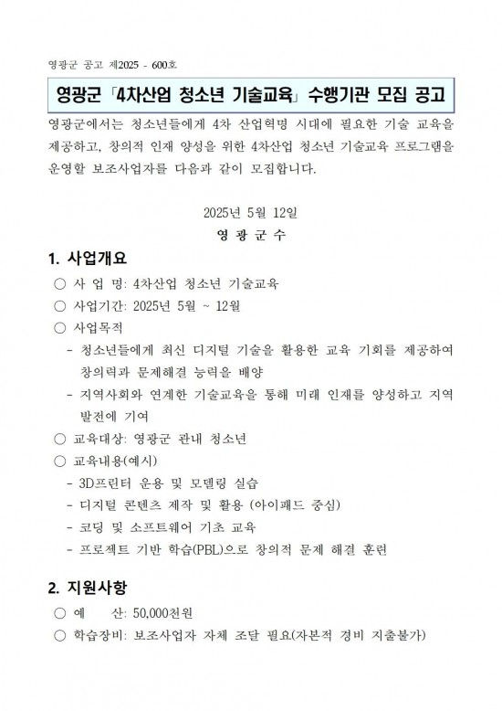 영광군 4차산업 청소년 기술교육 수행기관 모집 공고(20250512)001.jpg