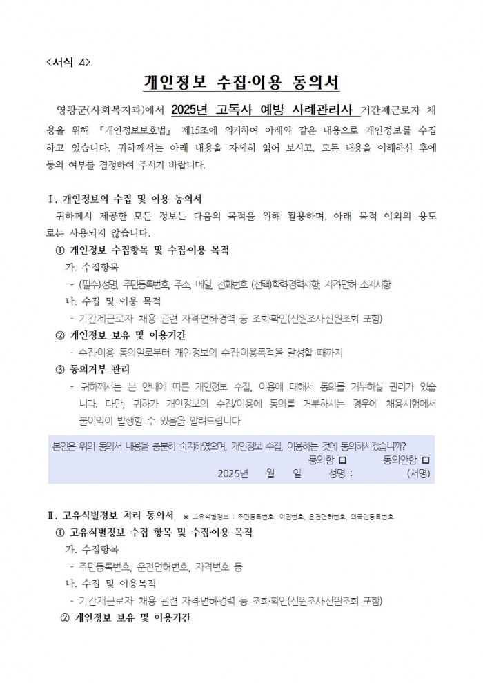 2025년 고독사 예방 사례관리사(기간제 근로자) 채용 공고010.jpg