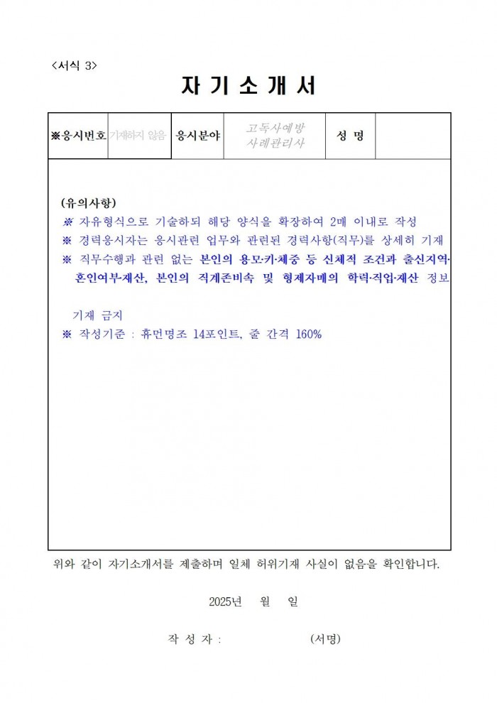 2025년 고독사 예방 사례관리사(기간제 근로자) 채용 공고009.jpg