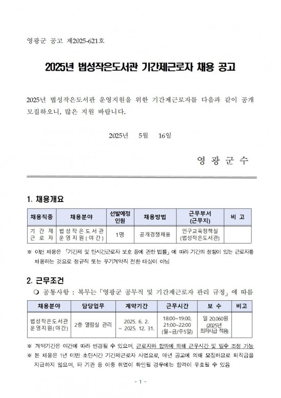2025년 법성작은도서관 기간제근로자 채용 공고001.jpg