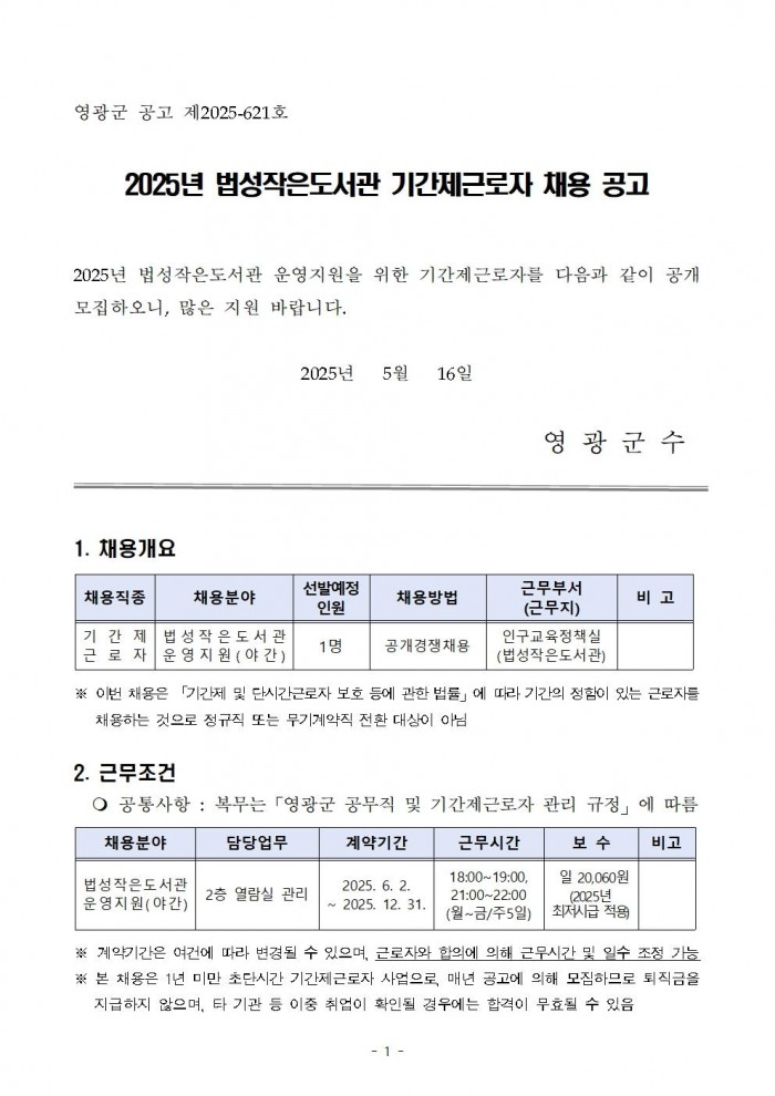 2025년 법성작은도서관 기간제근로자 채용 공고001.jpg