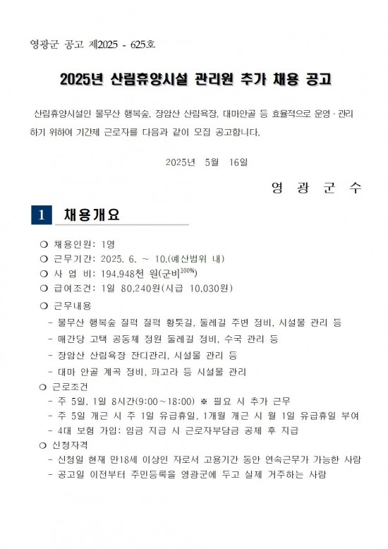 2025년 산림휴양시설 관리원 추가 채용 공고001.jpg