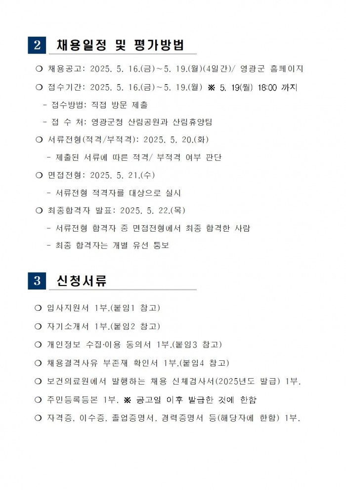 2025년 산림휴양시설 관리원 추가 채용 공고003.jpg