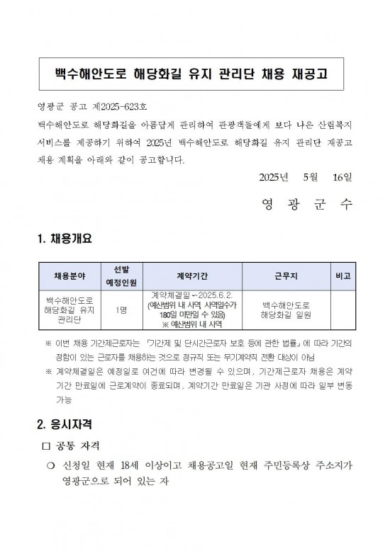 백수해안도로 해당화길 유지관리단 재공고001.jpg