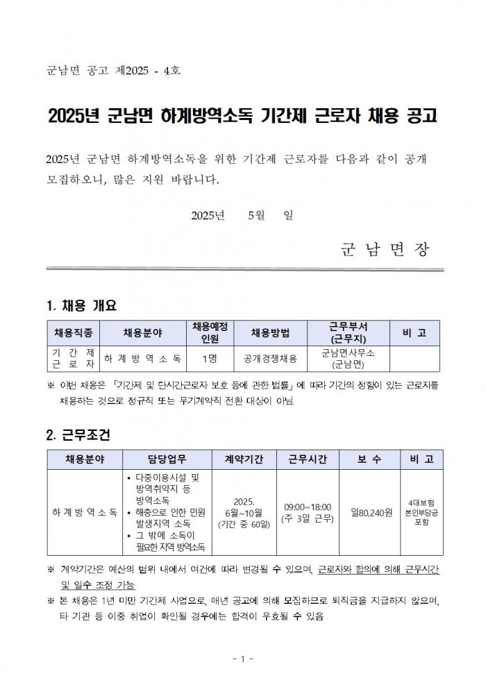 2025년 군남면 하계방역소독 기간제근로자 채용공고001.jpg