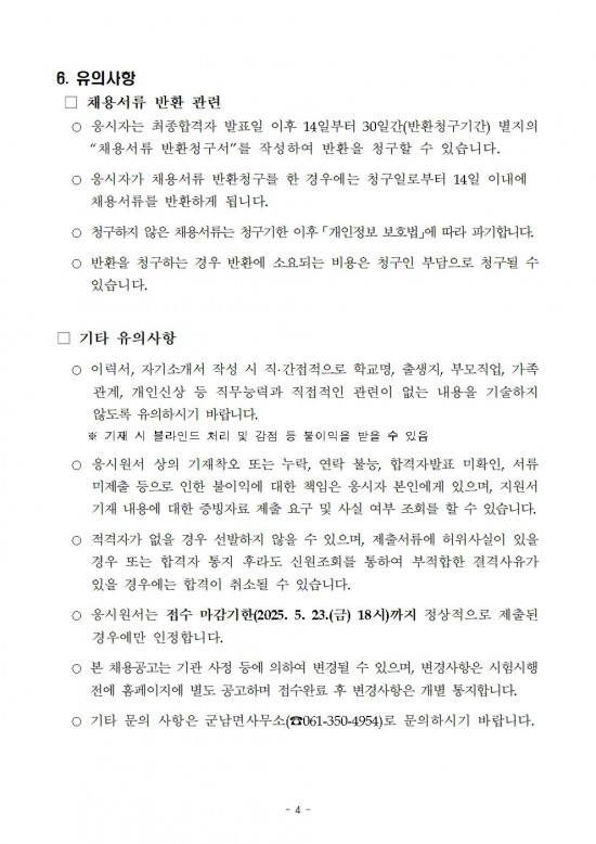 2025년 군남면 하계방역소독 기간제근로자 채용공고004.jpg